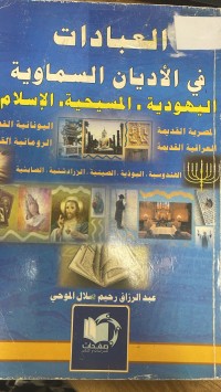 Image of العبادات في الأديان السماوية اليهودية - المسيحية - الإسلام