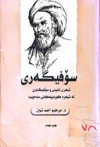 Image of سۆفیگەری (شیعری ئایینی و سۆفیگەری لە شیعرە كوردییەكانی مەحویدا)
