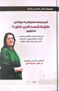 Image of ئاسۆیەكی گەش لە ئەدەبی مەرگدا ئەو بەرهەمە ئەدەبیانەی لە میوانداری مامۆستا شەمسە كەریم غەفوردا لە دایكبوون