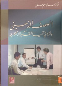 Image of العصف الذهني و أثره في تنمية التفكير البتكاري