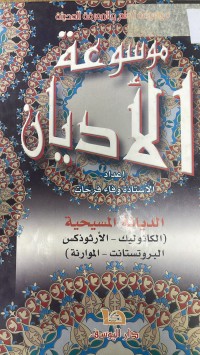 Image of موسوعة الأديان