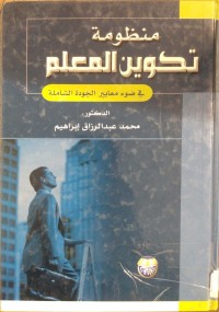 Image of منظومة تكوين المعلم في ضوء معايير الجودة الشاملة