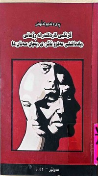 Image of گرینگیی كارەكتەر لە ڕۆمانی (یادداشتی عەتروئاگر)ی(بەیان سەلمان)دا