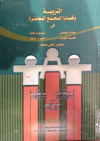 Image of التربية و قضايا المجتمع المعاصرة في بطالة المتعلمين الثانوية قضية العولمة الاختراق الثقافي التحسين الكيفيى للعليم