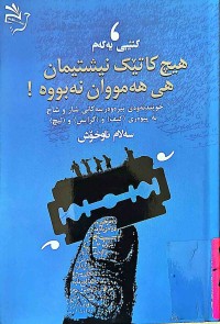 Image of هیچ كاتێك نیشتیمان هی هەمووان نەبووە!