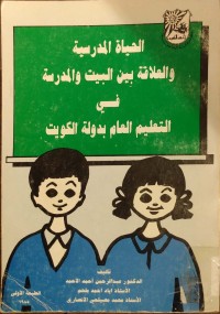 Image of الحياة المدرسية و العلاقة بين البيت ة المدرسة في التعليسم العام بدولة الكويت