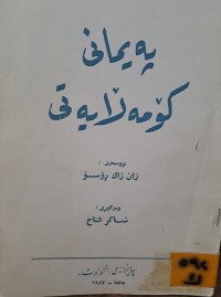 Image of پەیمانی کۆمەڵایەتی
