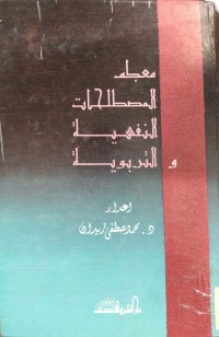 Image of معجم المصطلحات النفسية و التربوية