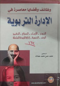Image of وظائف و قضايا معاصرة في الادارة التربوية