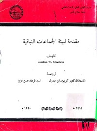 Image of مقدمة لبیئة الجماعات النباتیة