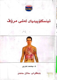 Image of ئینسکۆپیدیای لەشی مرۆڤ