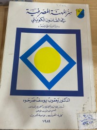 Image of المهنة المصرفية في القانون الكويتي
