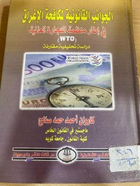 Image of الجوانب القانونية لمكافئة الاغراق في اطار منظمة التجارة العالمية