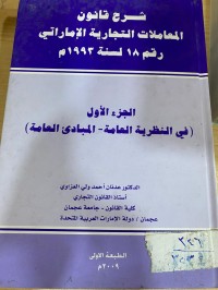Image of شرح قانون المعاملات التجارة الاماراتي