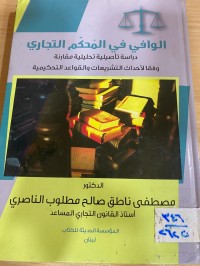 Image of الوافي في المحكم التجاري