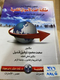 Image of الحلول الفقهية لـ مشكلة اخفاء الاسواق النقدية/ ك1