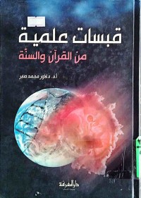 Image of قبسات علمية من القران و السنة