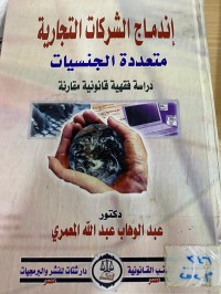 Image of إندماج الشركات التجارية متعددة الجنسيات