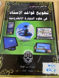 Image of تطويع قواعد الاسناد في عقود التجارة الالكترونية
