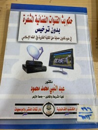 Image of حكم بث القنوات القضائية المشفرة بدون ترخيص