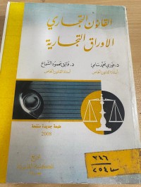 Image of القانون التجاري الاوراق التجارية