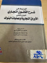 Image of الأوراق التجارية وعمليات البنوك