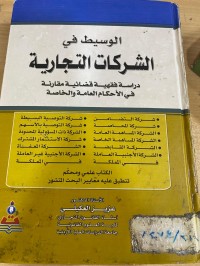 Image of الوسيط في الشركات التجارية