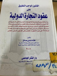 Image of القانون الواجب التطبيق على عقود التجارة الدولية