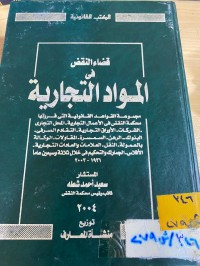 Image of قضاء النقض في المواد التجارية