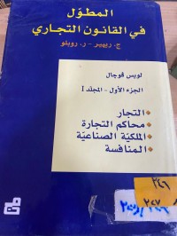 Image of المطول في القانون التجاري