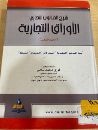 Image of شرح قانون التجاري الاوراق التجارية