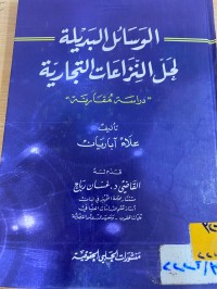 Image of الوسائل البديلة لحل النزاعات التجارية