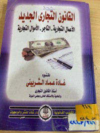 Image of القانون التجاري الجديد