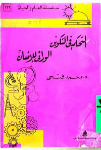 Image of سلسلة العلم و الحیاة ، التحکم في التکوین الوراثي للانسان