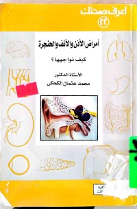 Image of امراض الاذن و الانف و الحنجرة