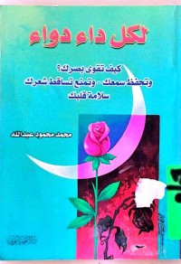 Image of لكل داء دواء