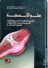 Image of علم الانسجة