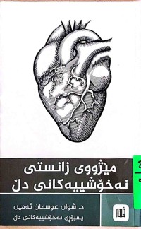 Image of مێژووی زانستی نەخۆشیییەكانی دڵ
