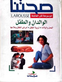 Image of صحتنا موسوعة كل عائلة الوالدان الطفل الولادة: تربية الطفل :أمرلض و وعلاجها