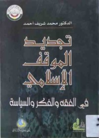 Image of تجدید الموقف الإسلامي في الفقه والفكر والسياسة