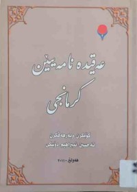 Image of عه‌قيده نامه‌يێن  كرمانجى