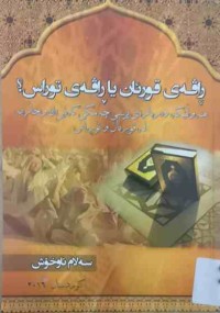 Image of ڕاڤەی قورئان یا ڕاڤەی توراس؟