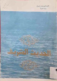 Image of الحديث الشريف للصف الخامس الاعدادي