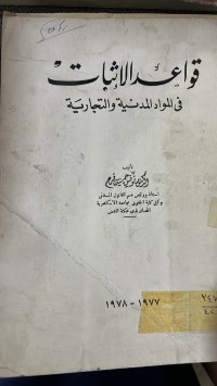 Image of قواعد الأثبات في المواد المدنية والتجارية
