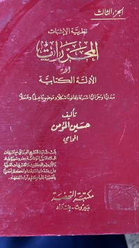 Image of نظرية الأثبات المحرارات أو الأدلة  الكتابية