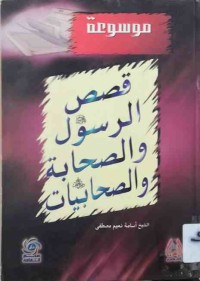 Image of موسوعة قصص الرسولﷺ والصحابة ﷺوالصحابيات