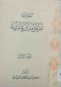 Image of أحاديث أم المؤمنين عائشة