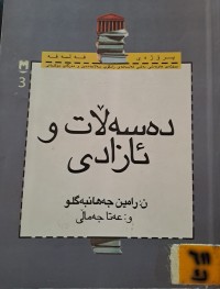 Image of دەسەڵات وئازادی