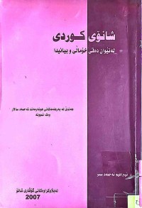 Image of شانۆی كوردی (لە نێوان دەقی خۆماڵی و بیانیدا)
