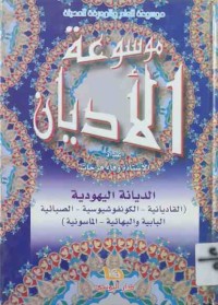 Image of موسوعة  الأديان - الديانة اليهودية
